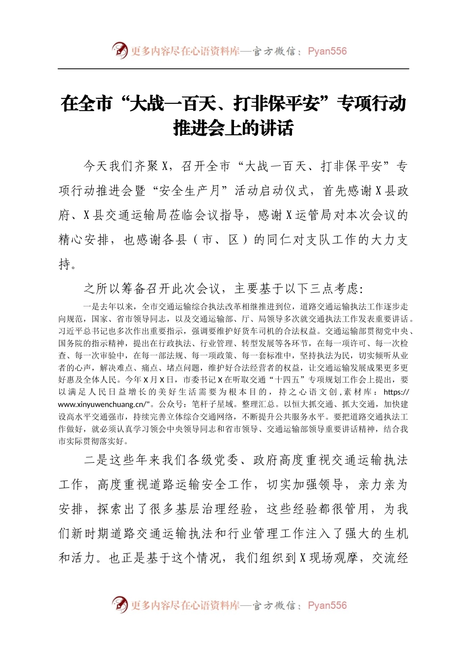 大站一百天、打非保平安”专项行动推进会上的讲话.docx_第1页