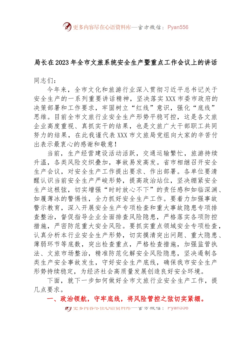 局长在2023年全市文旅系统安全生产暨重点工作会议上的讲话.docx_第1页