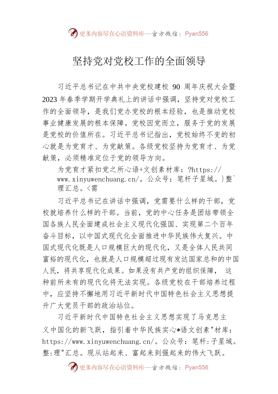 坚持党对党校工作的全面领导.docx_第1页