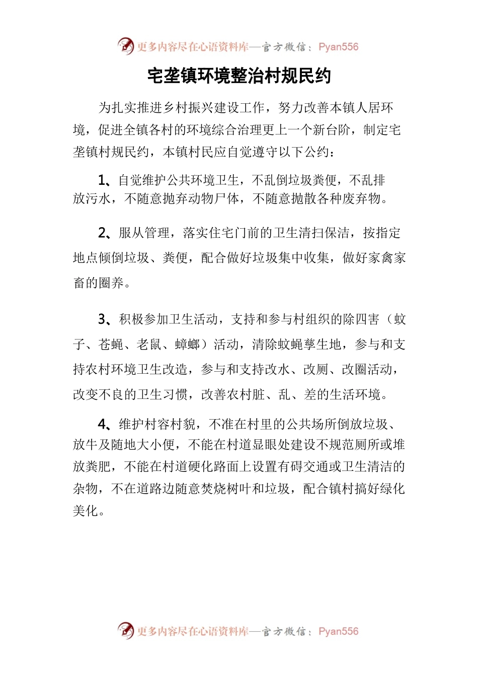 城乡环境综合治理村规民约.docx_第1页