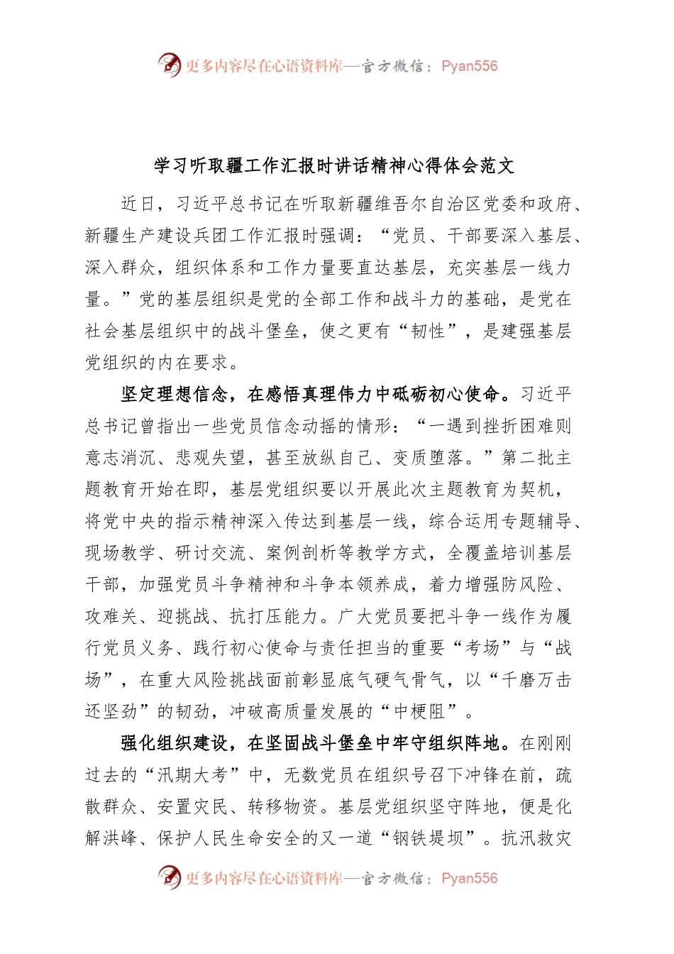学习听取疆工作汇报时讲话精神心得体会新研讨发言材料.docx_第1页