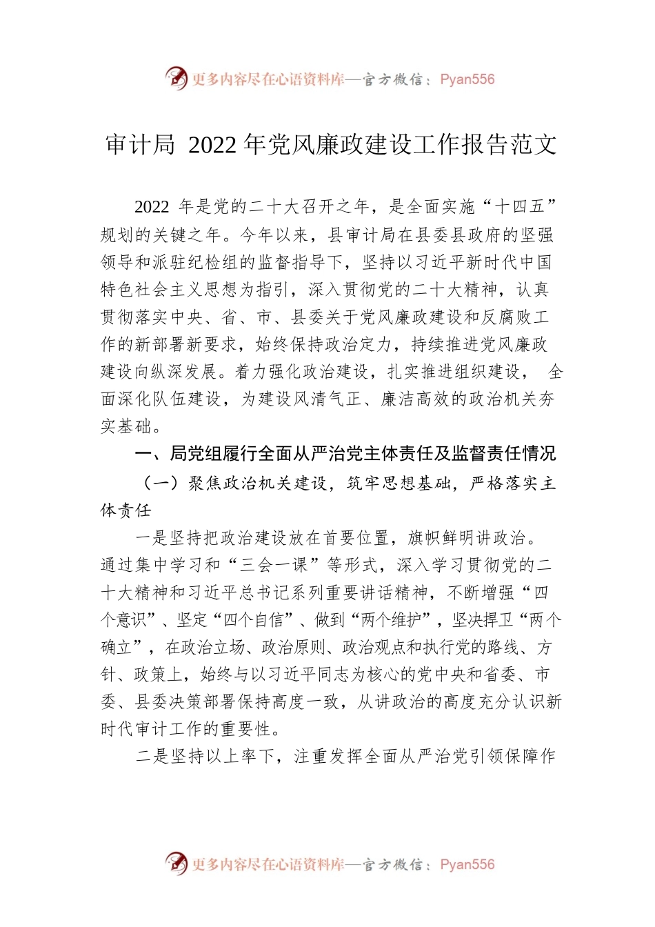 审计局2022年党风廉政建设工作报告范文.docx_第1页