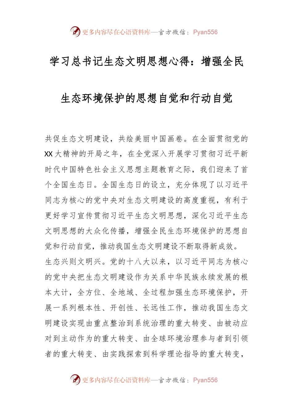 学习总书记生态文明思想心得：增强全民生态环境保护的思想自觉和行动自觉.docx_第1页
