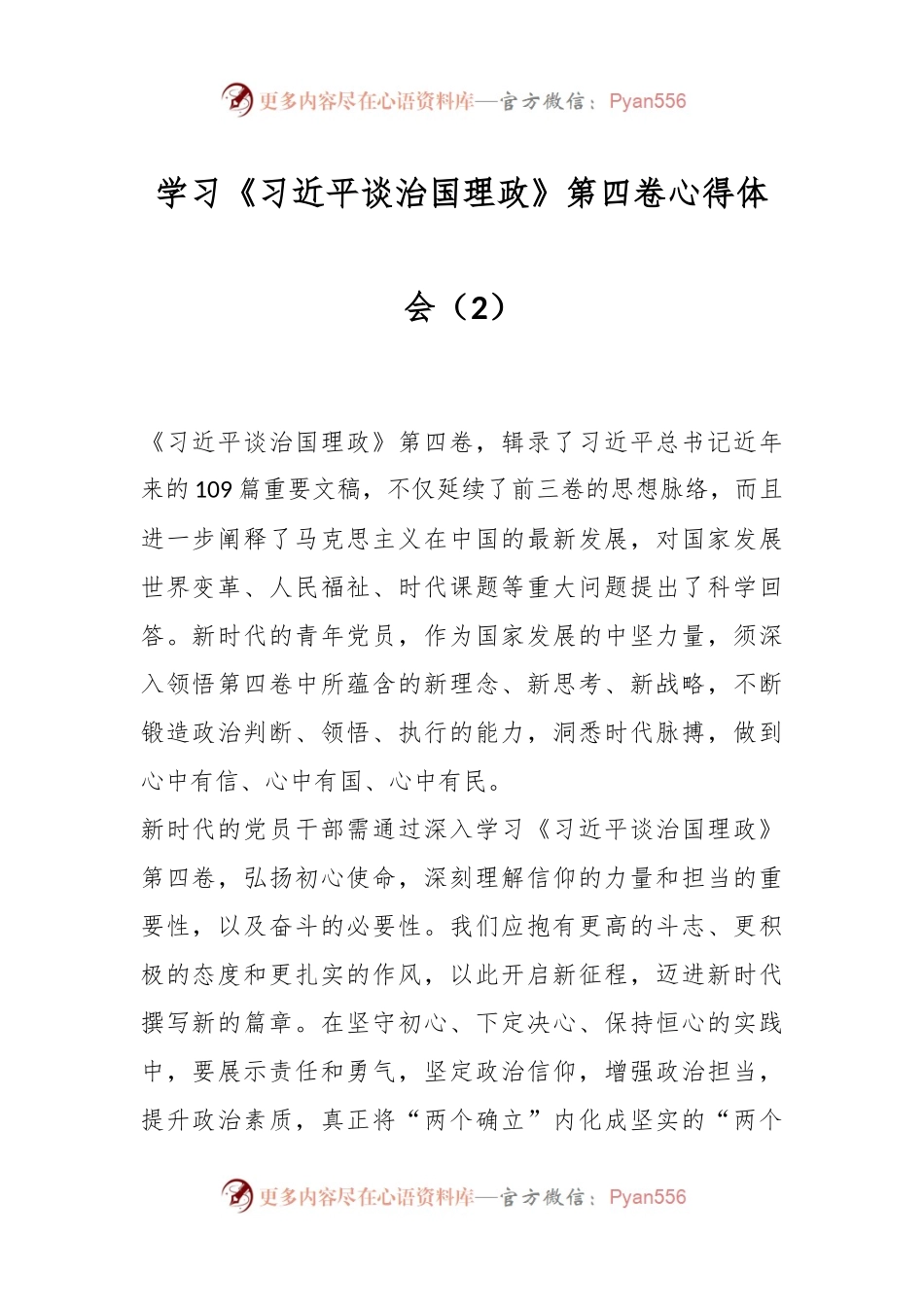 学习《习近平谈治国理政》第四卷心得体会（2）.docx_第1页
