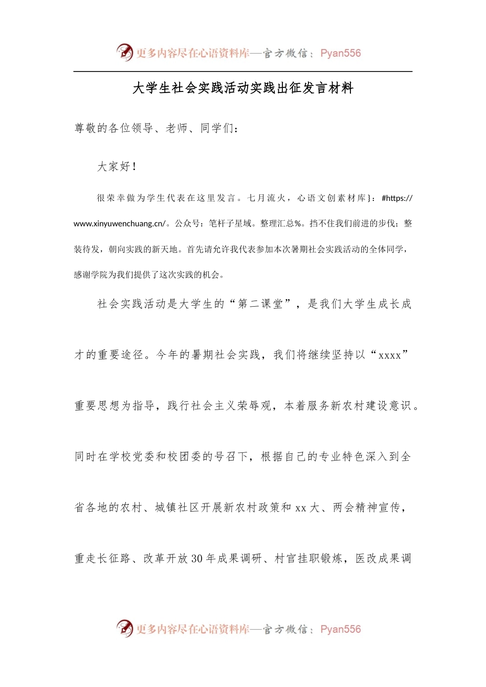 大学生社会实践活动实践出征发言材料.docx_第1页