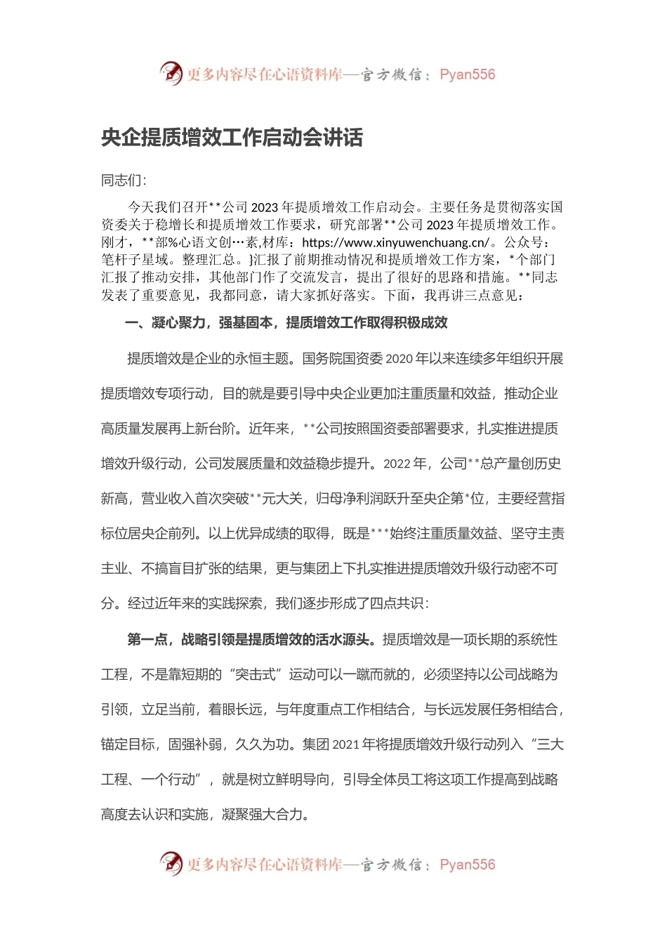 央企提质增效工作启动会讲话.docx_第1页