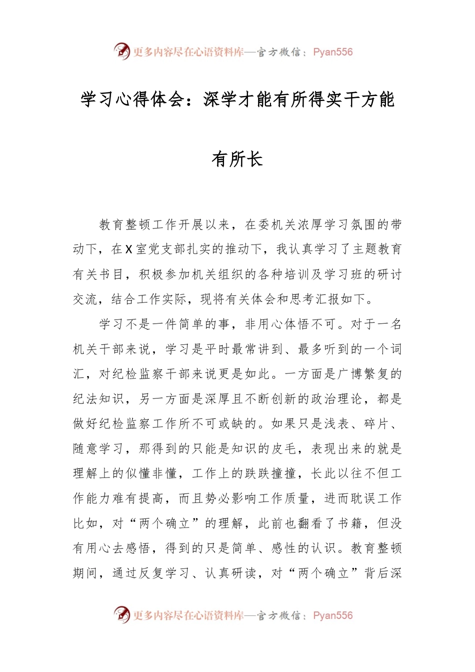 学习心得体会：深学才能有所得实干方能有所长.docx_第1页