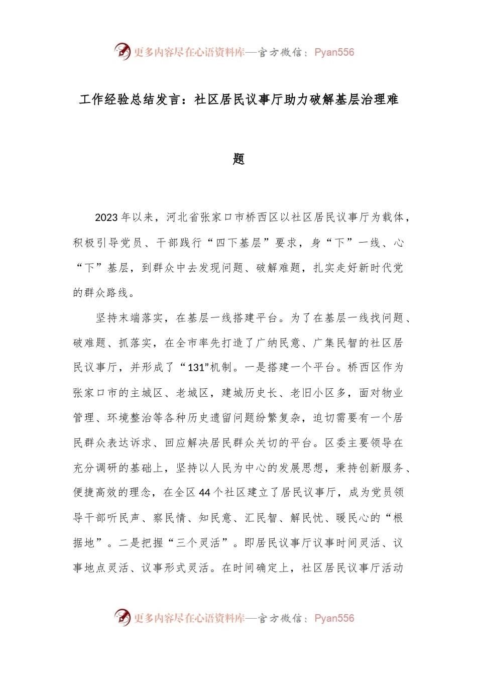 工作经验总结发言：社区居民议事厅助力破解基层治理难题.docx_第1页