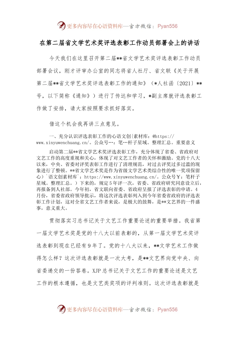 在第二届省文学艺术奖评选表彰工作动员部署会上的讲话.docx_第1页