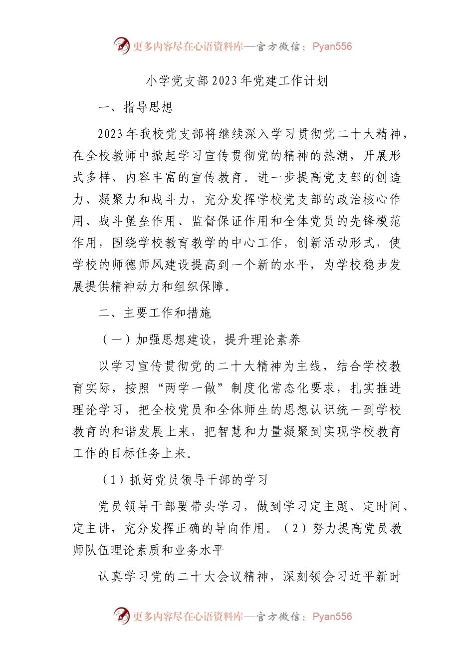 小学党支部2023年党建工作计划.docx_第1页