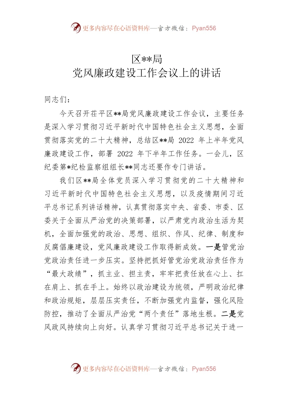 局党风廉政建设会议上的讲话.docx_第1页