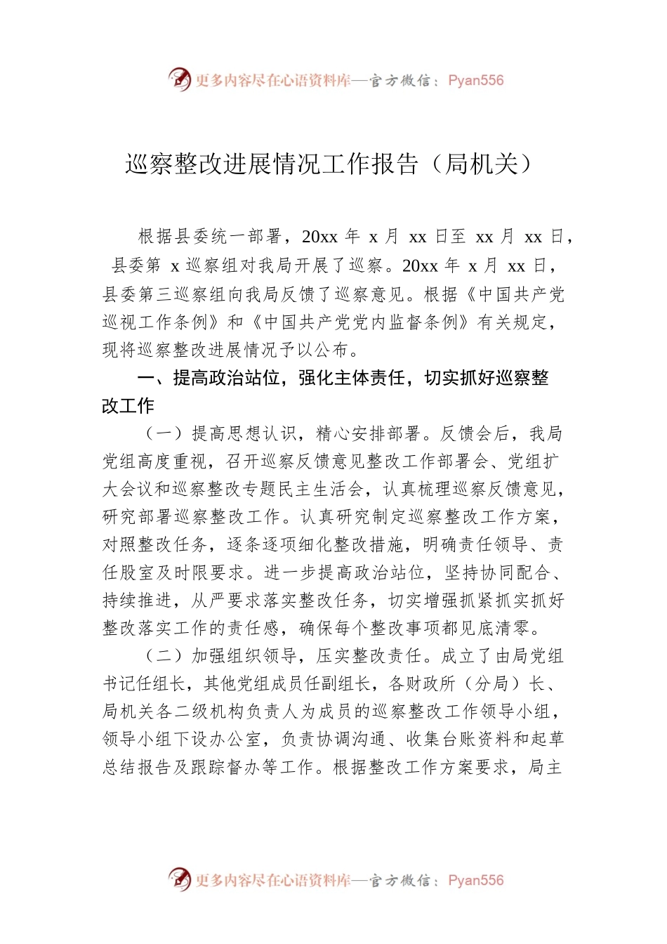 巡察整改进展情况工作报告（局机关）.docx_第1页