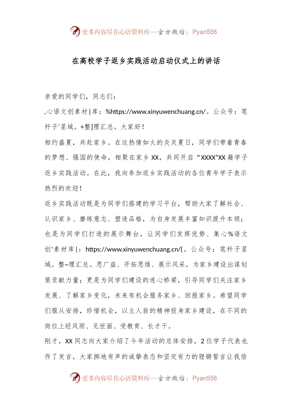 在高校学子返乡实践活动启动仪式上的讲话.docx_第1页