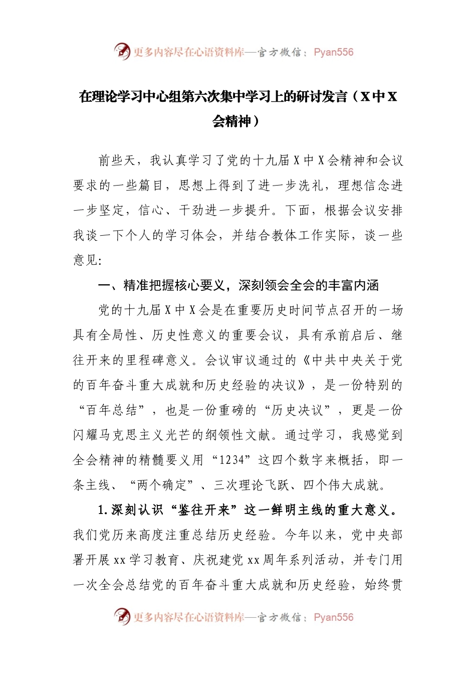 在理论学习中心组第六次集中学习上的研讨发言.docx_第1页