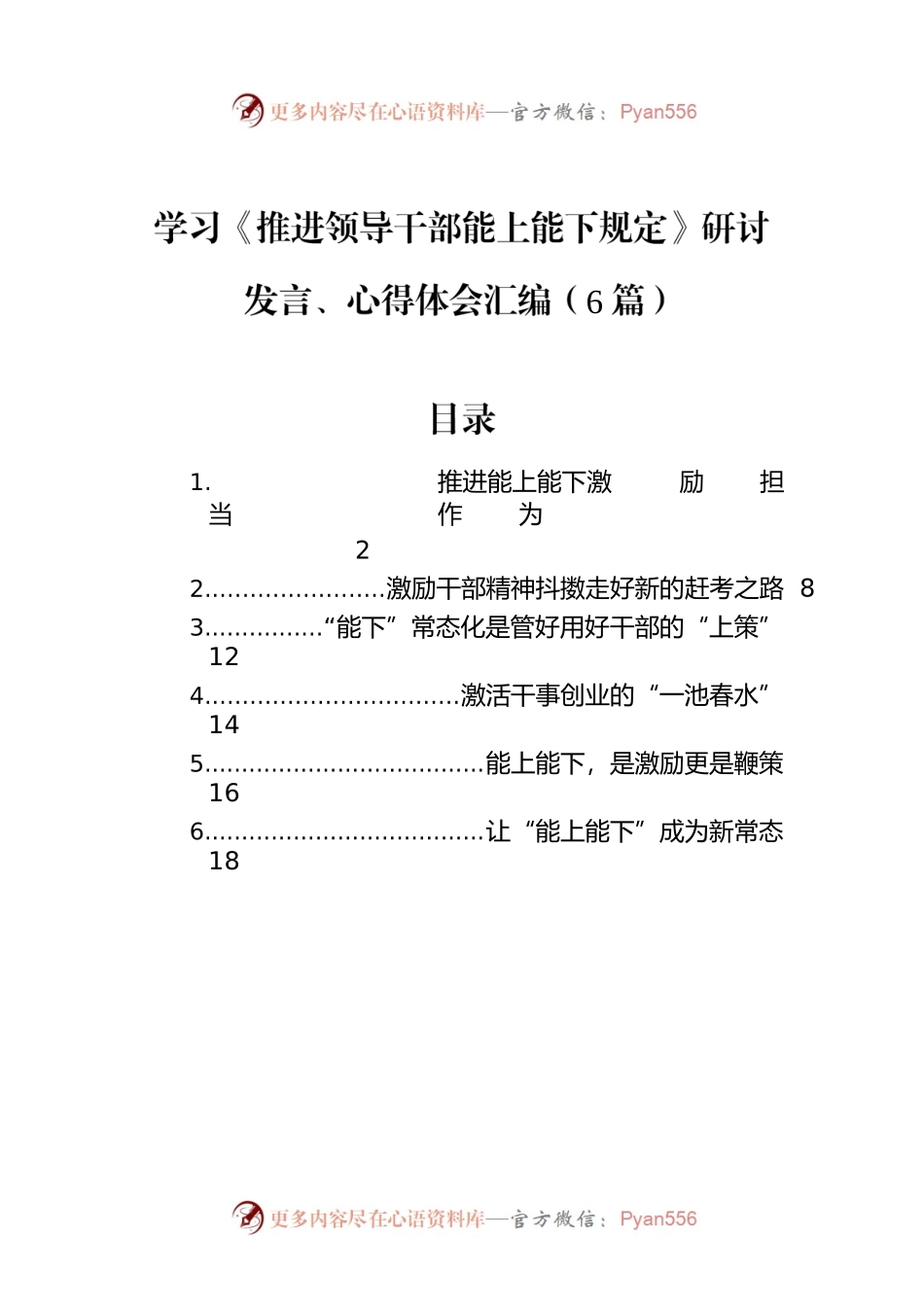 学习《推进领导干部能上能下规定》研讨发言、心得体会汇编（6篇）.docx_第1页