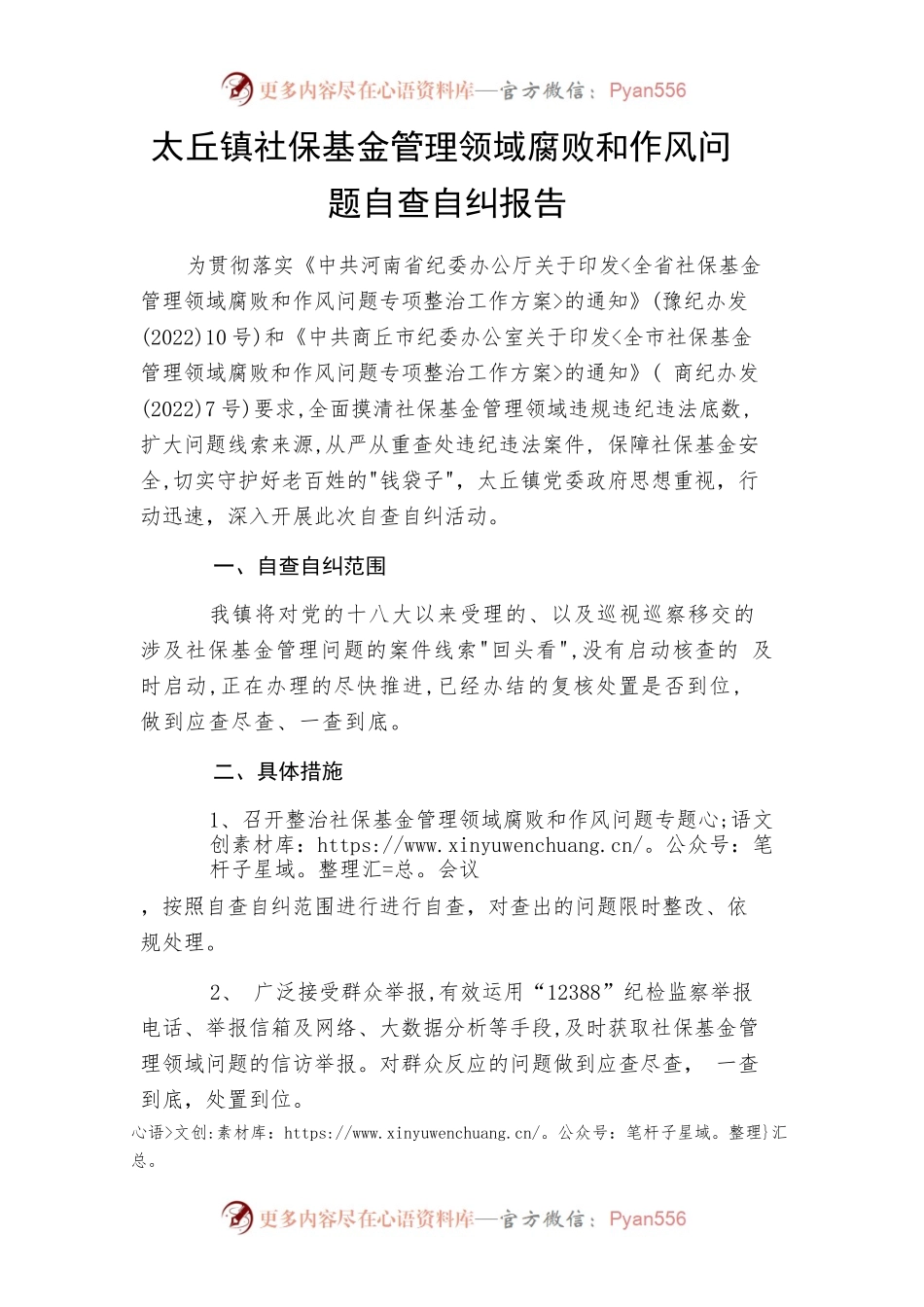 太丘镇社保基金管理领域腐败和作风问题自查自纠报告.docx_第1页