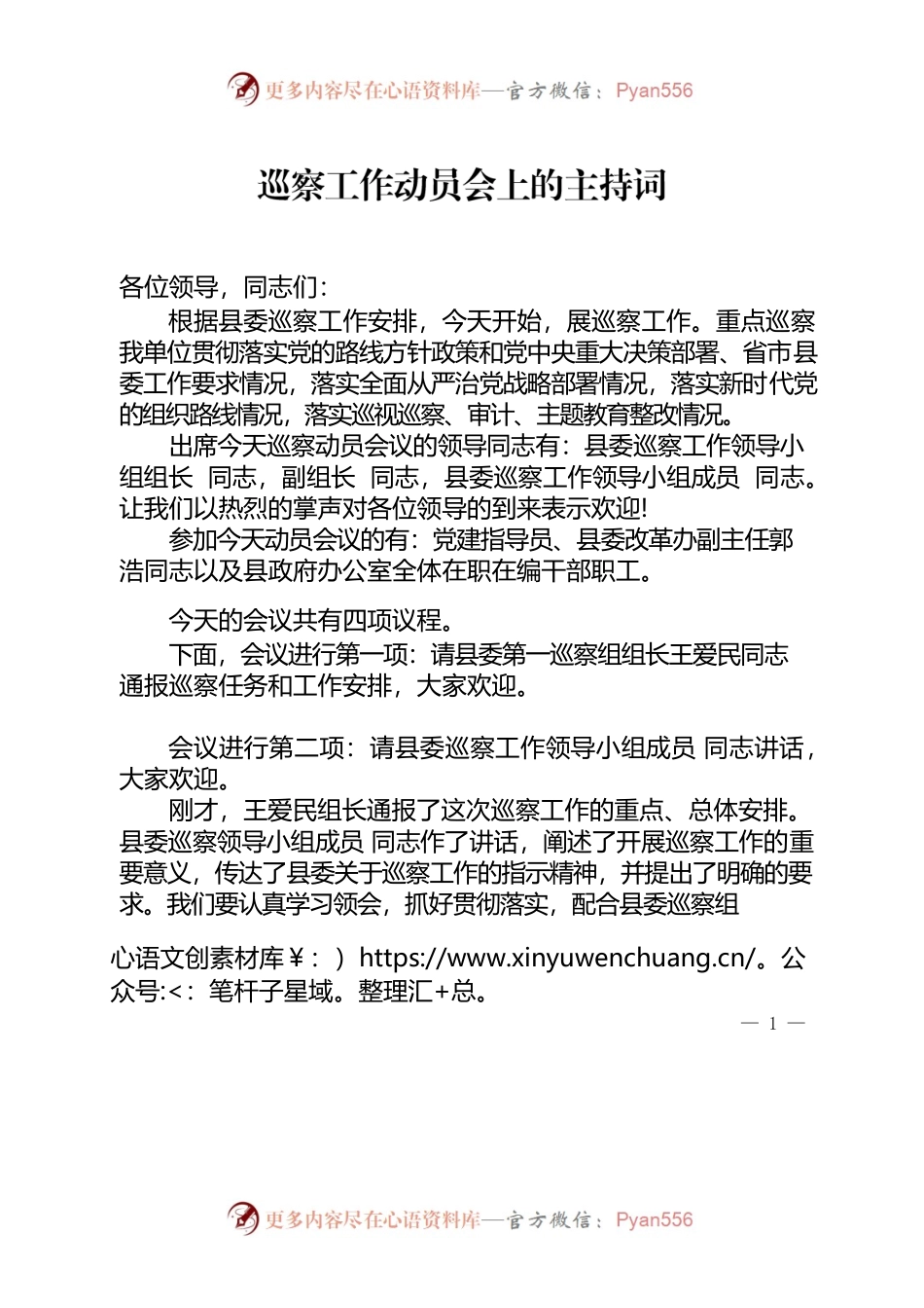 巡察工作动员会上的主持词.docx_第1页