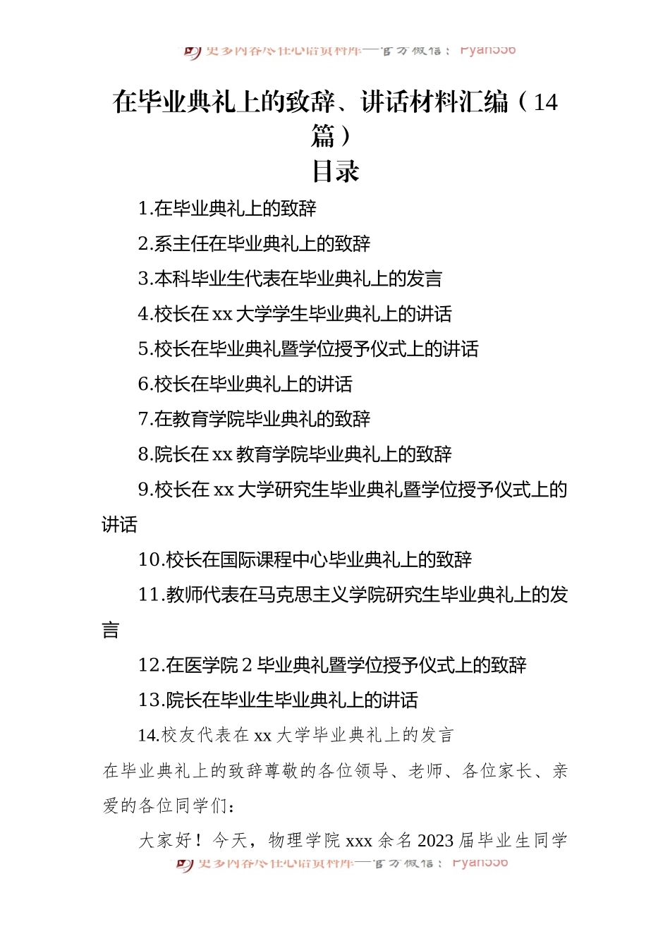 在毕业典礼上的致辞、讲话材料汇编（14篇）.docx_第1页