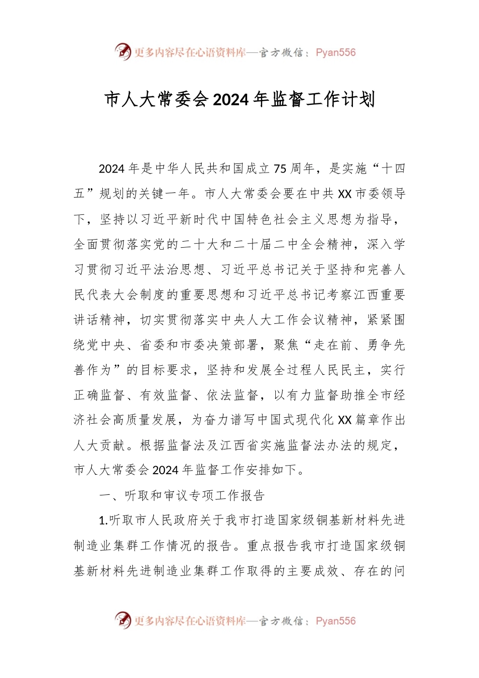 市人大常委会2024年监督工作计划.docx_第1页