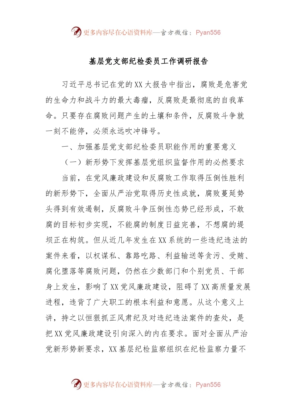 基层党支部纪检委员工作调研报告.docx_第1页