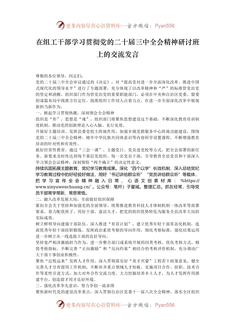 在组工干部学习贯彻党的二十届三中全会精神研讨班上的交流发言.docx_第1页