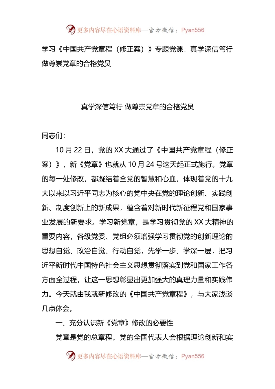 学习《中国共产党章程（修正案）》党课：真学深信笃行 做尊崇党章的合格党员.docx_第1页