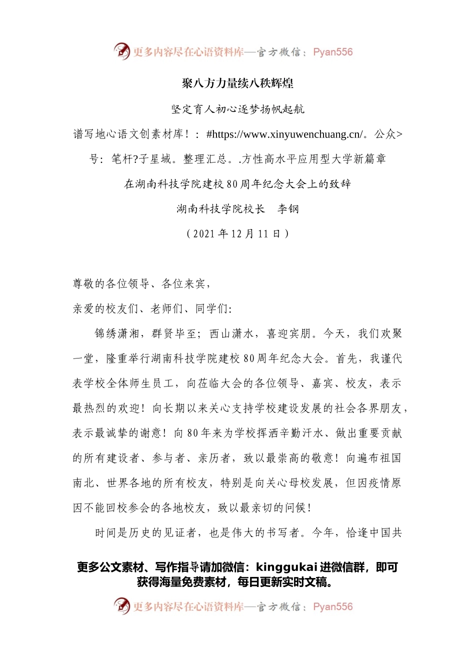 在湖南科技学院建校80周年纪念大会上的致辞.docx_第1页