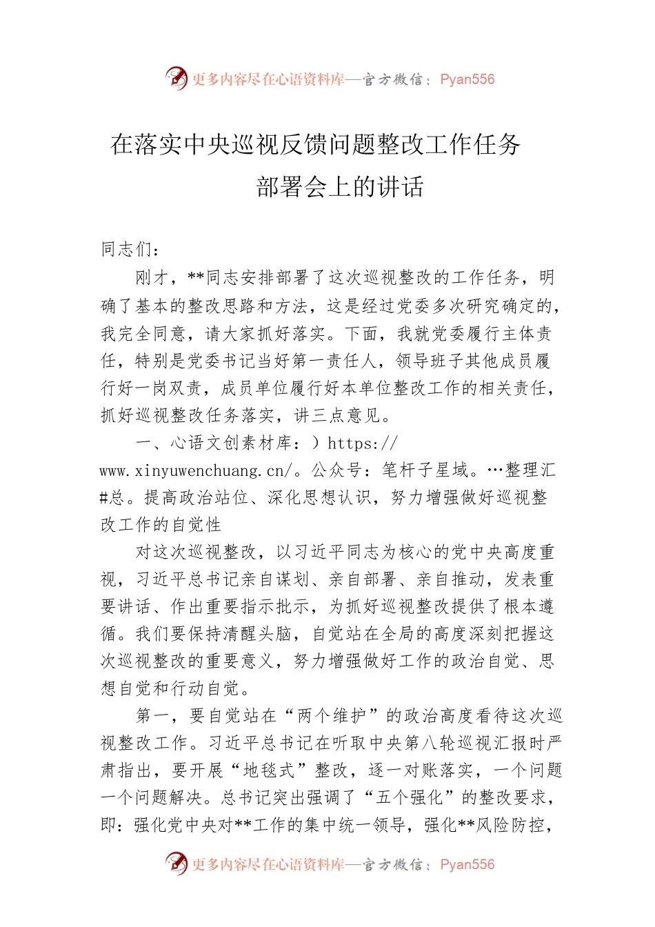 在落实中央巡视反馈问题整改工作任务部署会上的讲话.docx_第1页