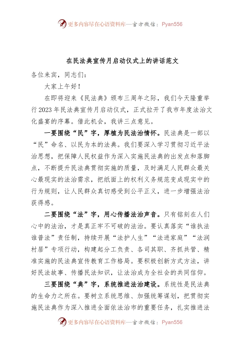 在民法典宣传月启动仪式上的讲话致辞.docx_第1页