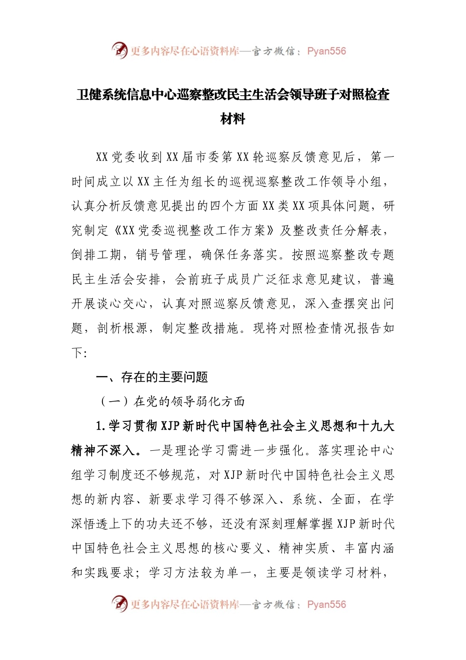 巡察整改民主生活会领导班子对照检查材料.docx_第1页