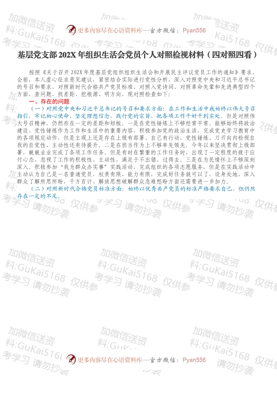 基层党支部202X年组织生活会党员个人对照检视材料（四对照四看）.docx_第1页