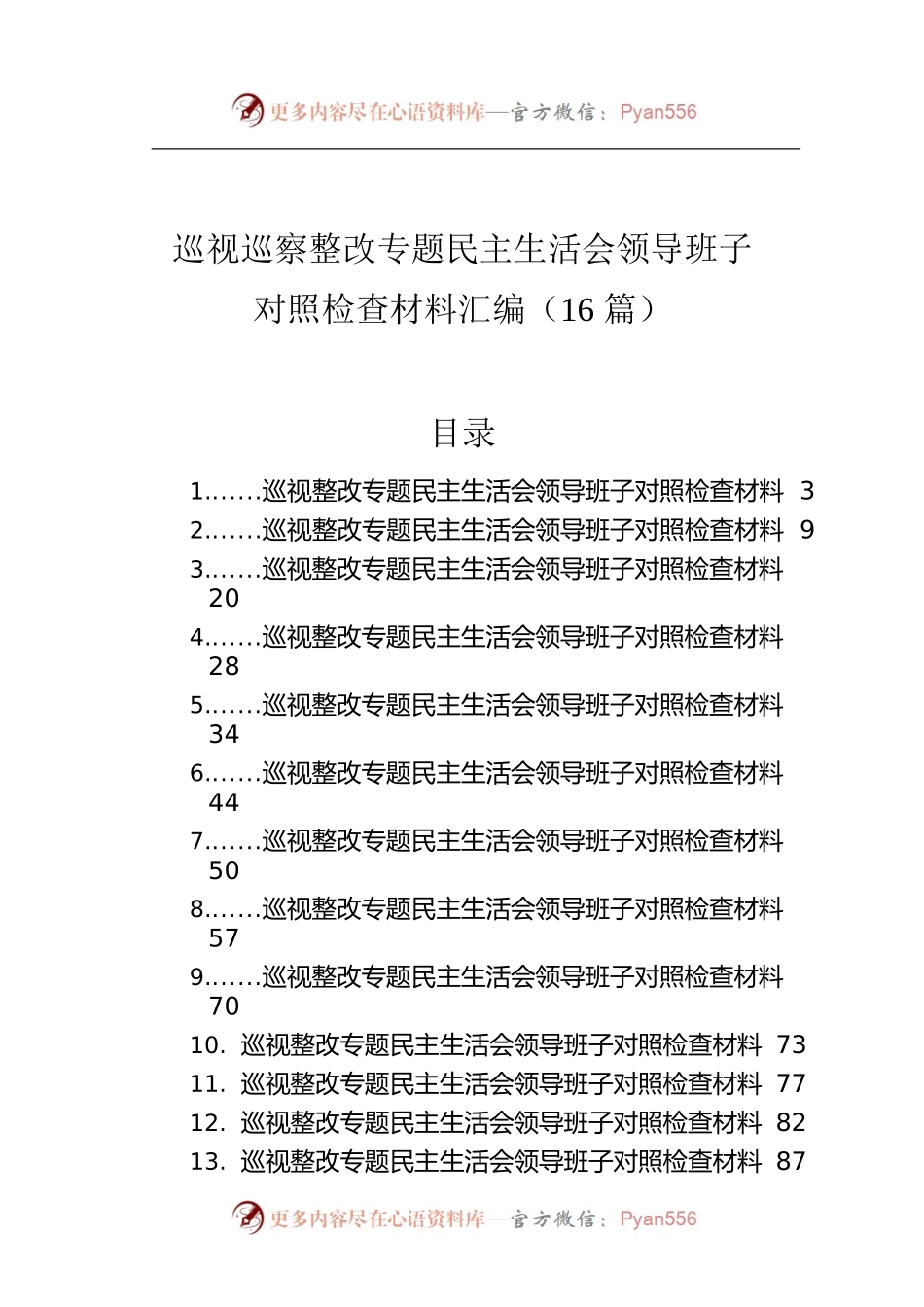 巡视巡察整改专题民主生活会领导班子对照检查材料汇编（16篇）.docx_第1页