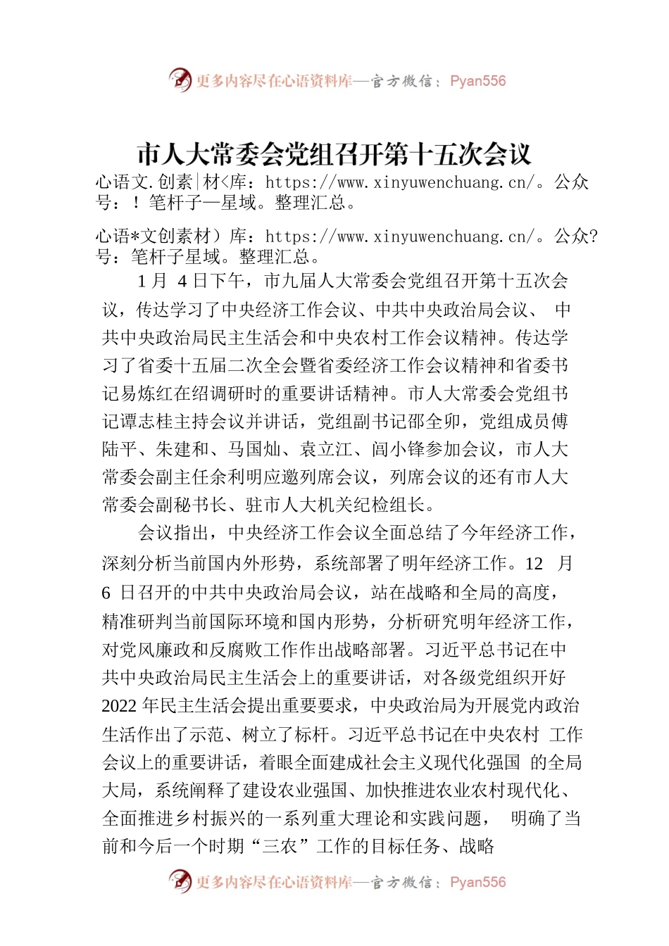 市人大常委会党组召开第十五次会议.docx_第1页