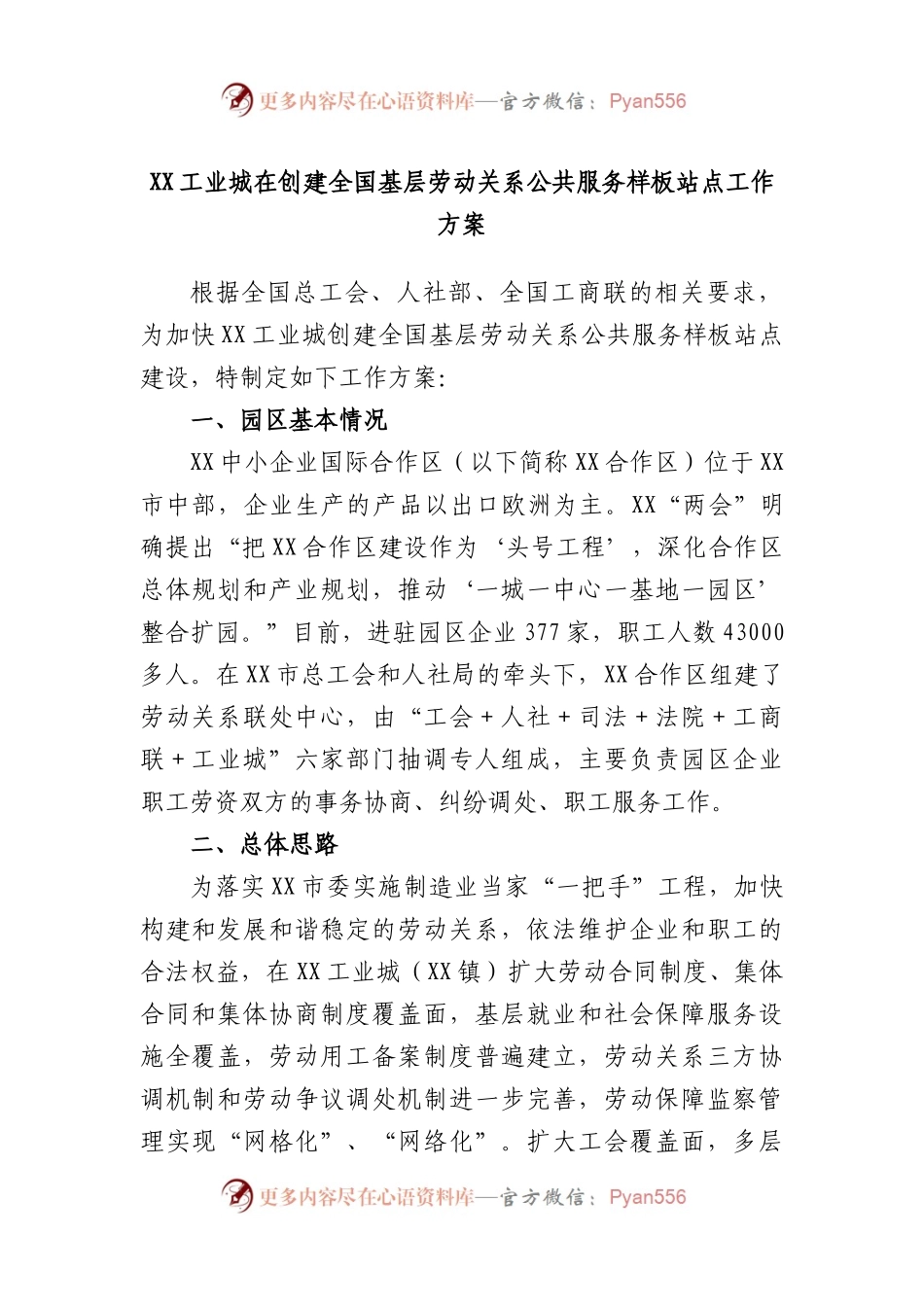 工业城在创建全国基层劳动关系公共服务样板站点工作方案.docx_第1页