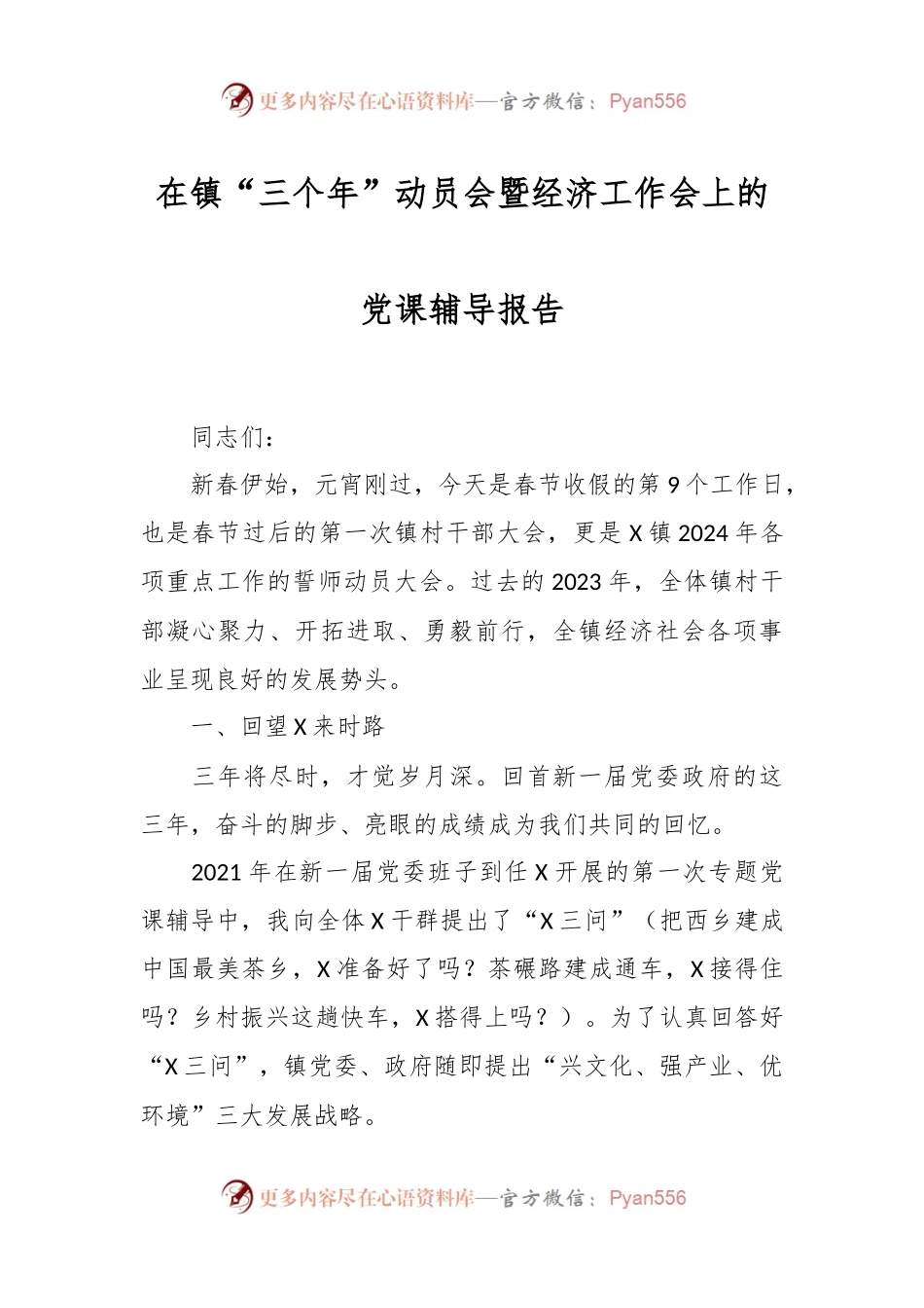 在镇“三个年”动员会暨经济工作会上的党课辅导报告.docx_第1页