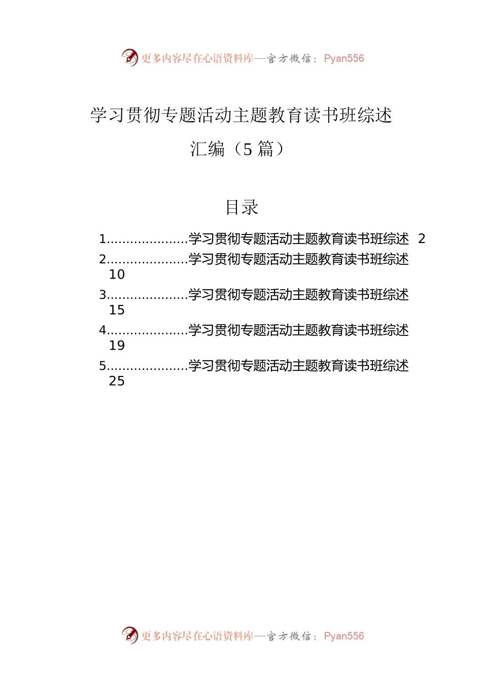 学习贯彻专题活动主题教育读书班综述汇编（5篇）.docx_第1页
