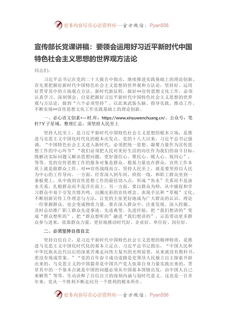 宣传部长党课讲稿：要领会运用好习近平新时代中国特色社会主义思想的世界观方法论.docx_第1页