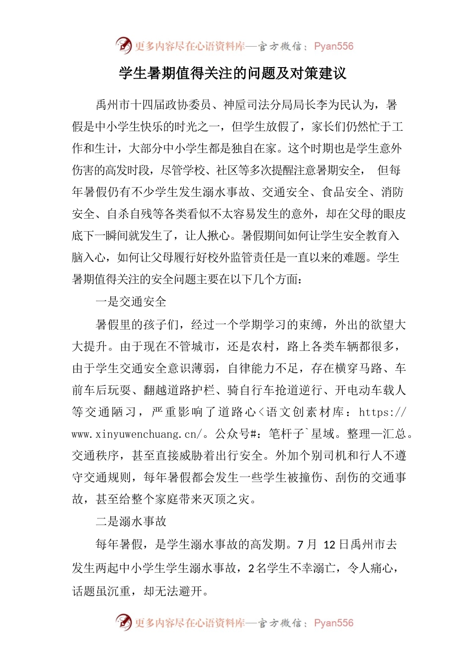 学生暑期值得关注的问题及对策建议（政协委员李为民供稿）.docx_第1页