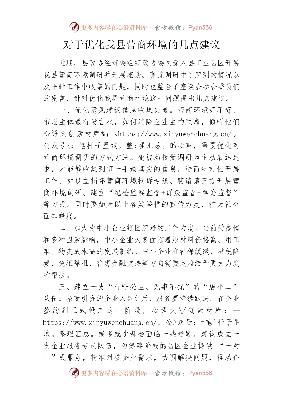 对于优化我县营商环境的几点建议）.docx_第1页
