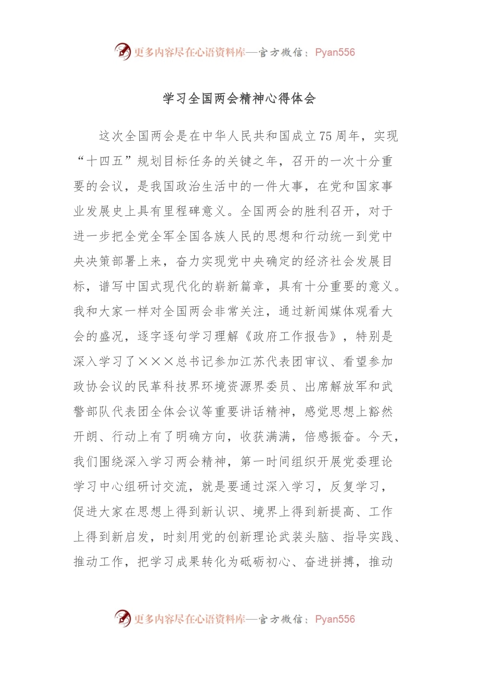 学习全国两会精神心得体会.docx_第1页