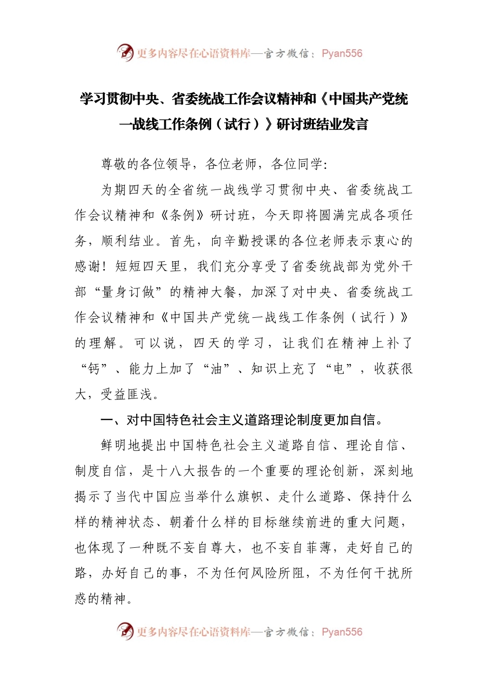 学习统一战线工作条例研讨班结业发言.docx_第1页