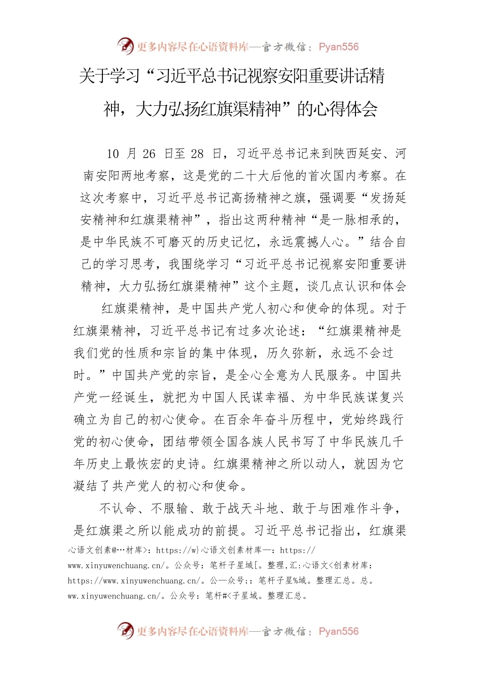 学习“习近平总书记视察安阳重要讲话精神，大力弘扬红旗渠精神”的心得体会.docx_第1页
