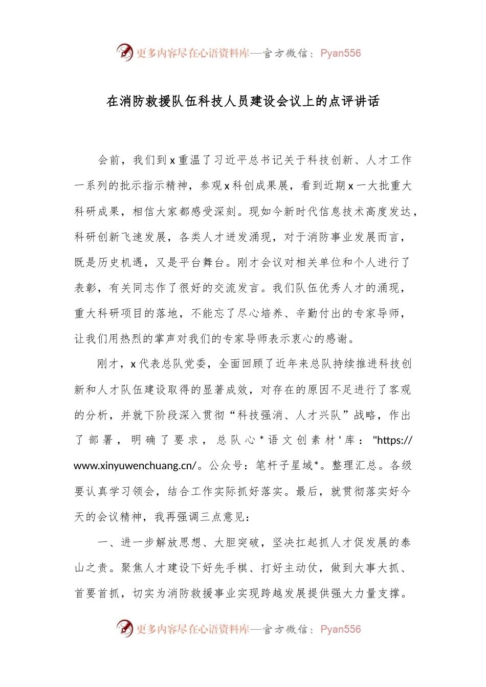 在消防救援队伍科技人员建设会议上的点评讲话.docx_第1页