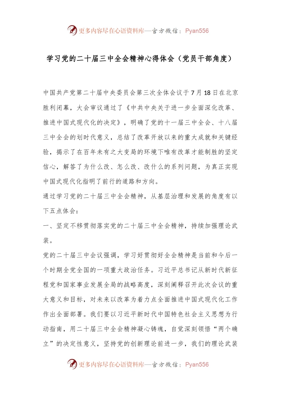学习党的二十届三中全会精神心得体会（党员干部角度）.docx_第1页