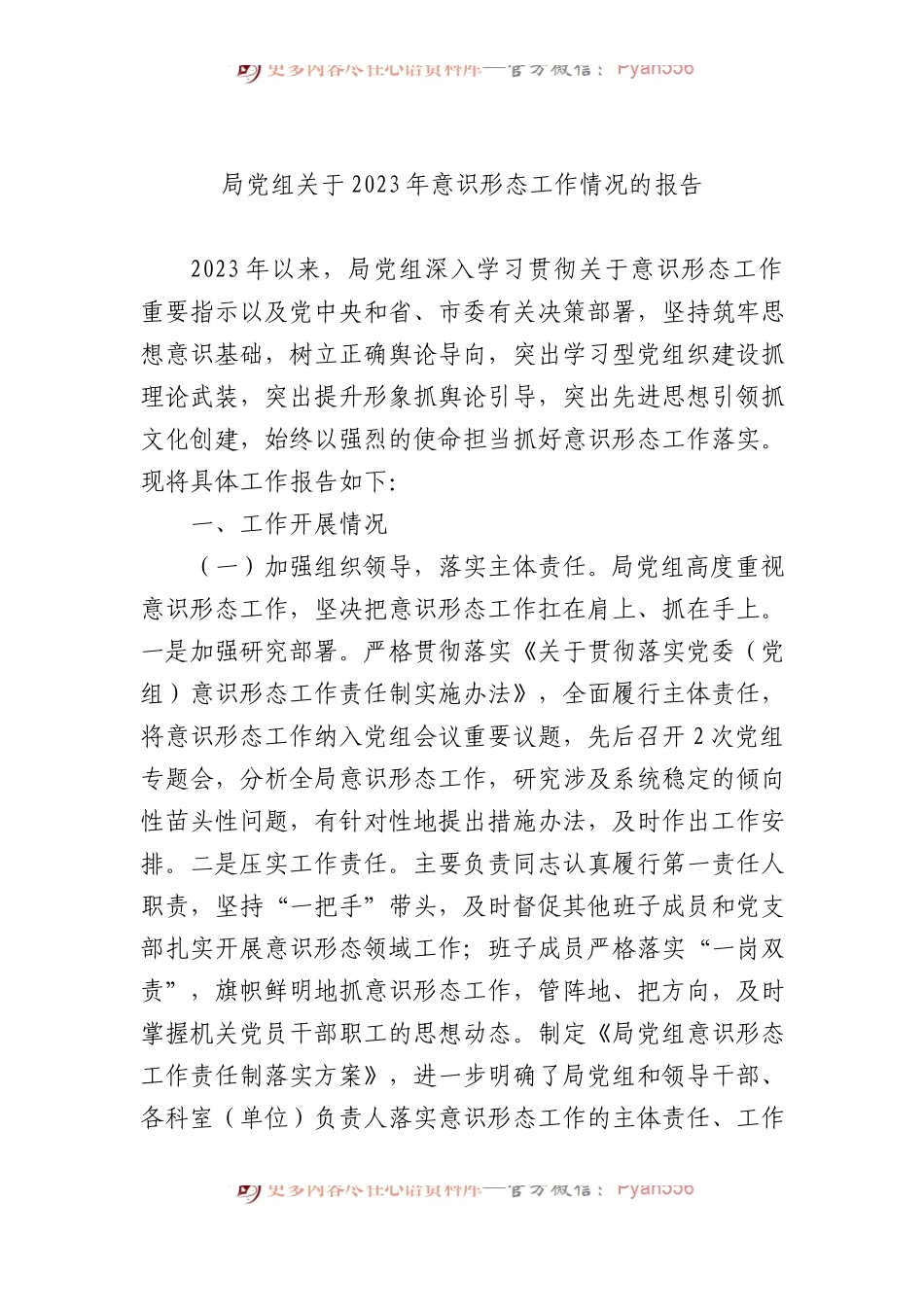 局党组关于2023年意识形态工作情况的报告.docx_第1页