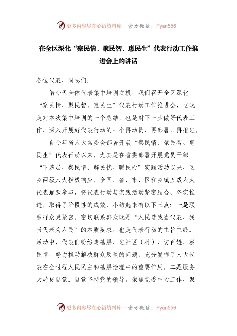 在深化“察民情、聚民智、惠民生”代表行动工作推进会上的讲话.docx_第1页