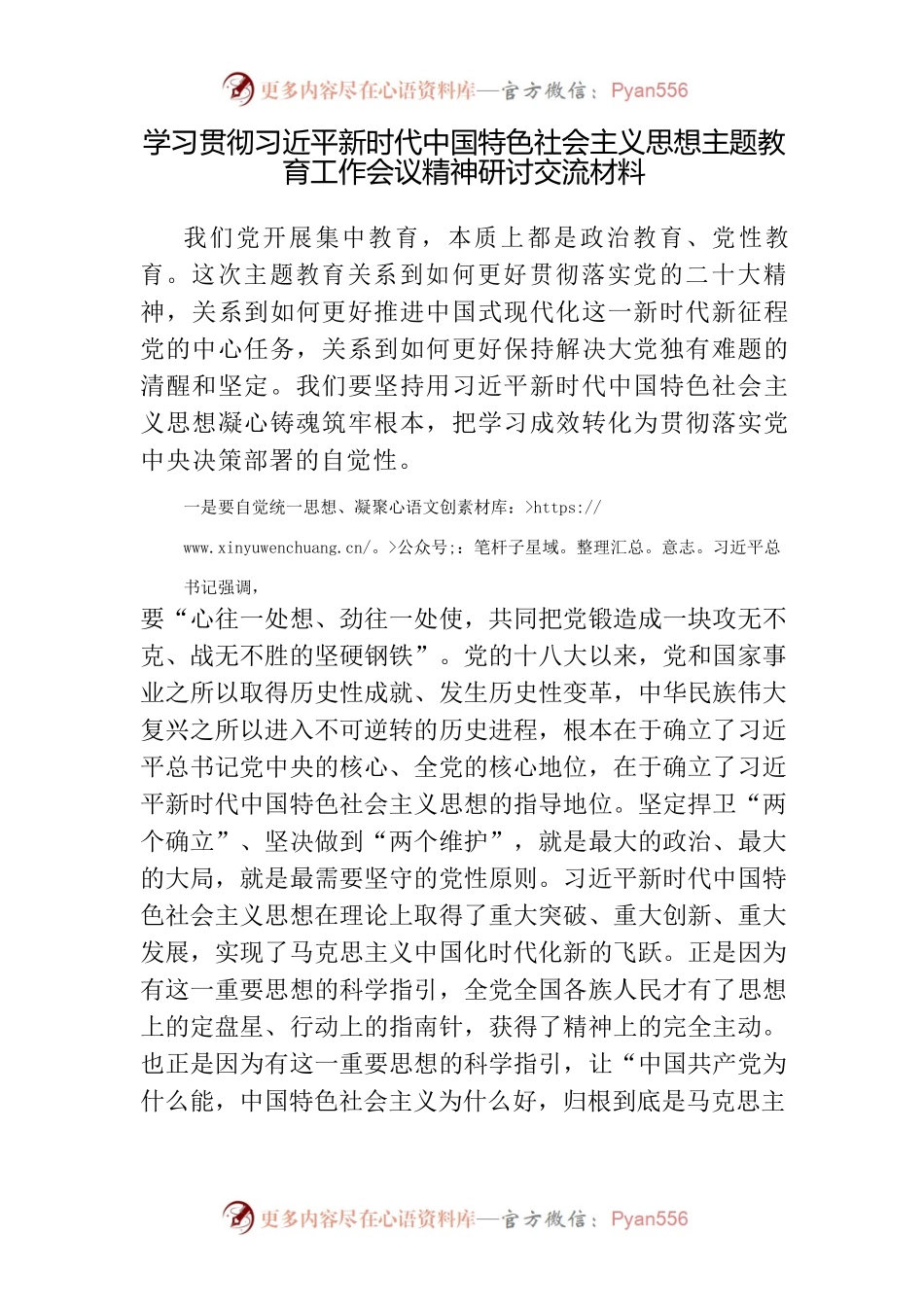 学习贯彻习近平新时代中国特色社会主义思想主题教育工作会议精神研讨交流材料.docx_第1页