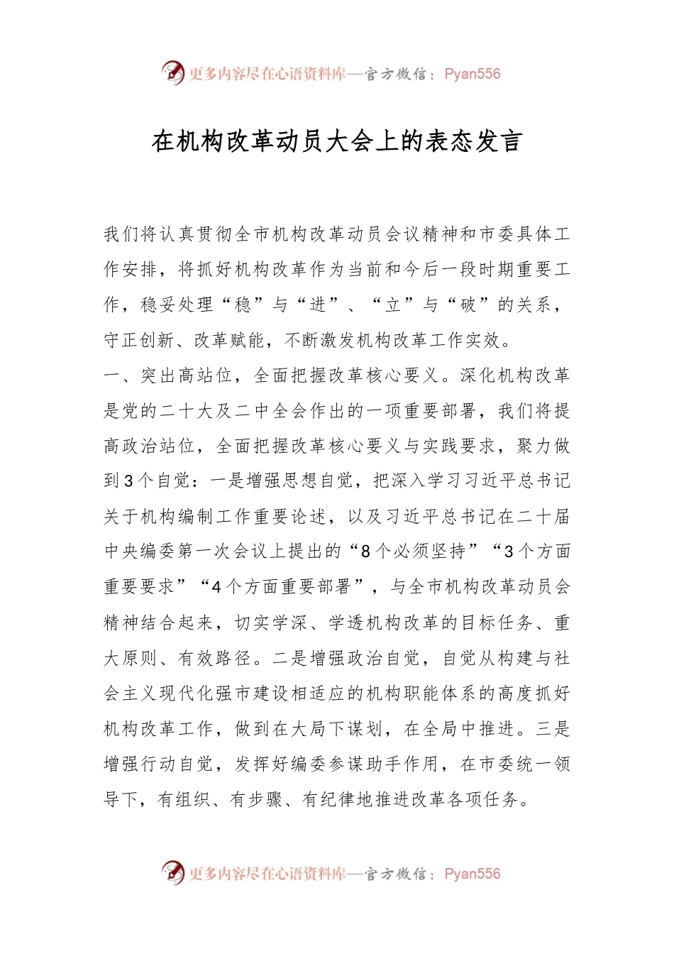 在机构改革动员大会上的表态发言.docx_第1页