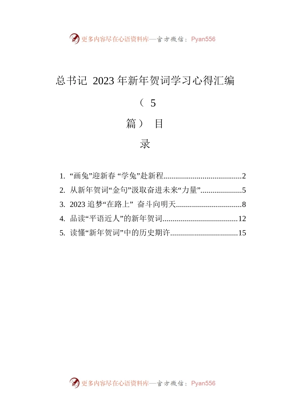 学习总书记2023新年贺词心得体会汇编（5篇）.docx_第1页