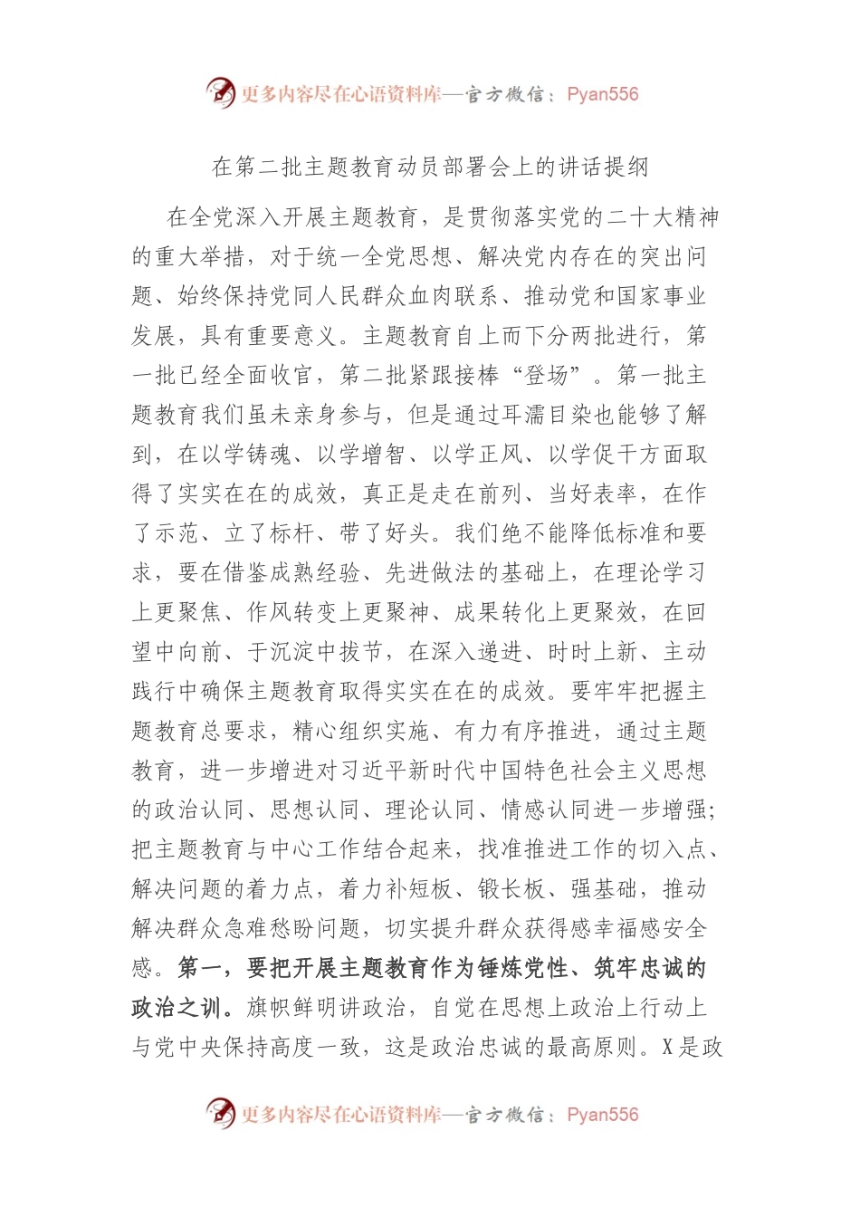 在第二批XX教育动员部署会上的讲话提纲.docx_第1页